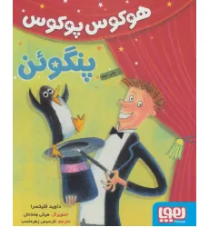 کتاب هوکوس پوکوس پنگوین کتاب هوکوس پوکوس پنگوین