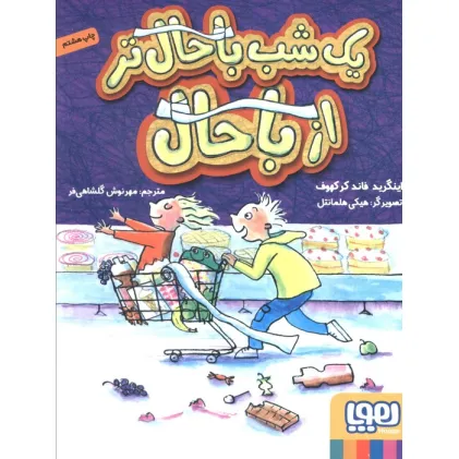 کتاب یک شب باحال تر از باحال