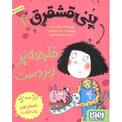 کتاب پنی قشقرق 4 (فاجعه پز زبردست)
