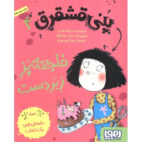 کتاب پنی قشقرق 4 (فاجعه پز زبردست)