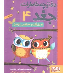 دفترچه خاطرات جغد 4 (اوا بال قلنبه و هم کلاسی تازه اش)