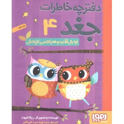 دفترچه خاطرات جغد 4 (اوا بال قلنبه و هم کلاسی تازه اش)