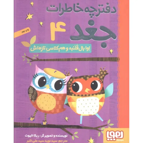 دفترچه خاطرات جغد 4 (اوا بال قلنبه و هم کلاسی تازه اش)