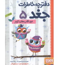 دفترچه خاطرات جغد 5 (عید قلب های گرم) دفترچه خاطرات جغد 5 (عید قلب های گرم)
