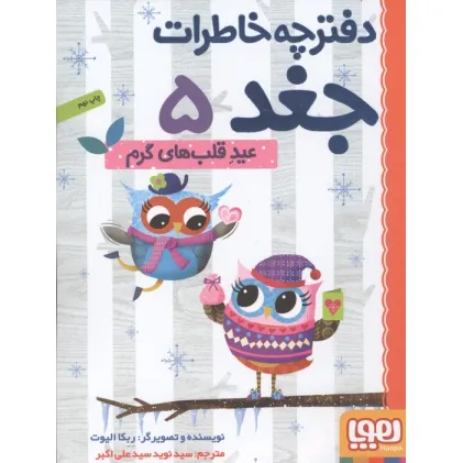 دفترچه خاطرات جغد 5 (عید قلب های گرم)