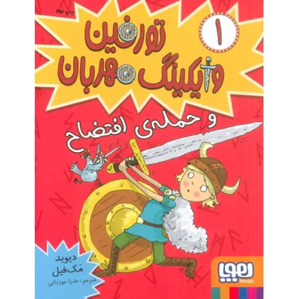 کتاب تورفین وایکینگ مهربان 1 (و حملهی افتضاح)