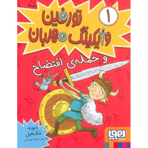 کتاب تورفین وایکینگ مهربان 1 (و حملهی افتضاح)