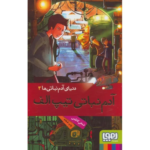 کتاب آدم نباتی تیپ الف (دنیای آدم نباتی ها 3)