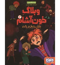 کتاب وبلاگ خون آشام 2 (باران جیغ بر جاده) کتاب وبلاگ خون آشام 2 (باران جیغ بر جاده)