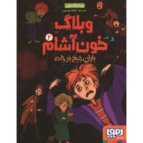 کتاب وبلاگ خون آشام 2 (باران جیغ بر جاده)