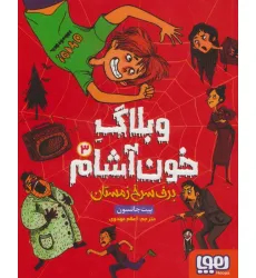 کتاب وبلاگ خون آشام 3 (برف سرخ زمستان)