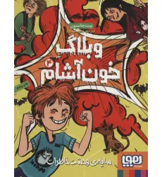 کتاب وبلاگ خون آشام 4 (سایه ی وحشت خاطرات) کتاب وبلاگ خون آشام 4 (سایه ی وحشت خاطرات)