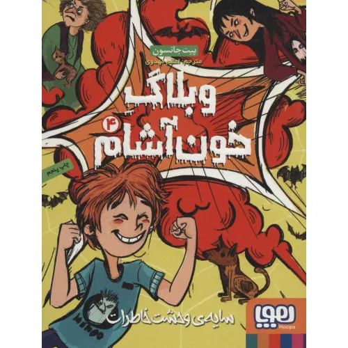 کتاب وبلاگ خون آشام 4 (سایه ی وحشت خاطرات)