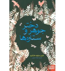 کتاب دختر جوهر و ستاره ها کتاب دختر جوهر و ستاره ها