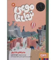 کتاب مومی ترول ها 4 (ماجراهای بابا ترول)
