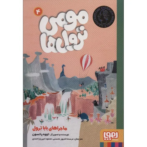 کتاب مومی ترول ها 4 (ماجراهای بابا ترول)