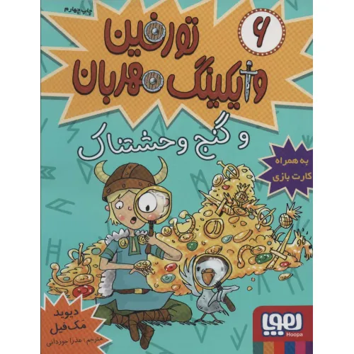کتاب تورفین وایکینگ مهربان 6 (و گنج وحشتناک)