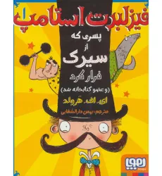 کتاب فیزلبرت استامپ 1 (پسری که از سیرک فرار کرد (و عضو کتابخانه شد)) کتاب فیزلبرت استامپ 1 (پسری که از سیرک فرار کرد (و عضو کتابخانه شد))