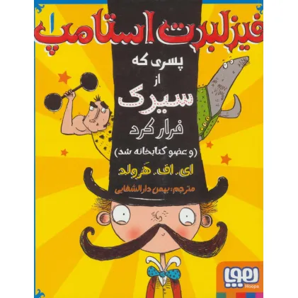 کتاب فیزلبرت استامپ 1 (پسری که از سیرک فرار کرد (و عضو کتابخانه شد))