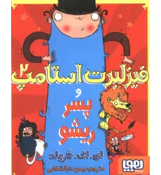 کتاب فیزلبرت استامپ 2 (و پسر ریشو)