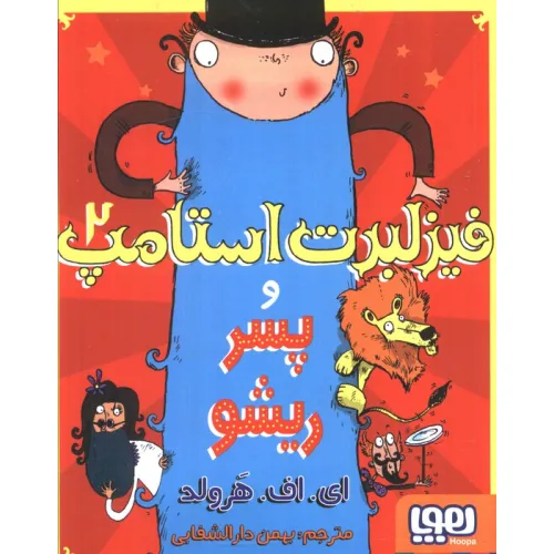 کتاب فیزلبرت استامپ 2 (و پسر ریشو)