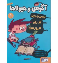 کتاب آگوس و هیولاها 1 (آقای پتی پن از راه می رسد) کتاب آگوس و هیولاها 1 (آقای پتی پن از راه می رسد)