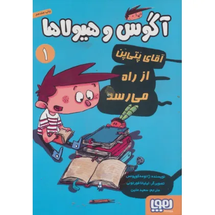 کتاب آگوس و هیولاها 1 (آقای پتی پن از راه می رسد)
