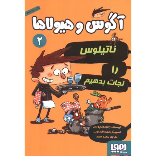 کتاب آگوس و هیولاها 2 (ناتیلوس را نجات بدهیم)
