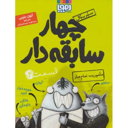 کتاب چهار سابقه دار 2 (ماموریت تمام عیار)