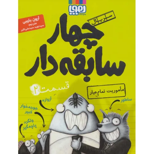 کتاب چهار سابقه دار 2 (ماموریت تمام عیار)
