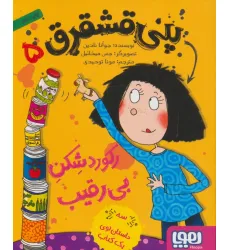 کتاب پنی قشقرق 5 (رکورد شکن بی رقیب) کتاب پنی قشقرق 5 (رکورد شکن بی رقیب)