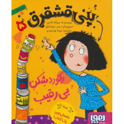 کتاب پنی قشقرق 5 (رکورد شکن بی رقیب)