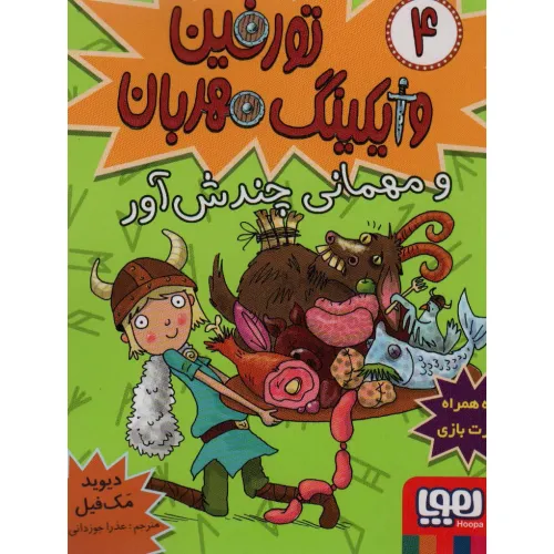 کتاب تورفین وایکینگ مهربان 4 (و مهمانی چندش آور)