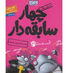 کتاب چهار سابقه دار 3 (ضد حمله ی توپ پشمالو)