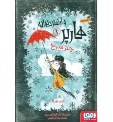 کتاب هارپر و ارکستر دیوانه 1 (چتر سرخ)
