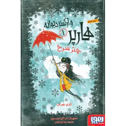 کتاب هارپر و ارکستر دیوانه 1 (چتر سرخ)