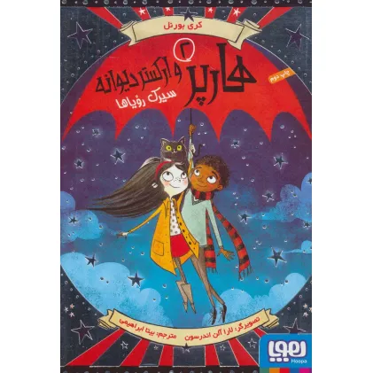 کتاب هارپر و ارکستر دیوانه 2 (سیرک رویاها)