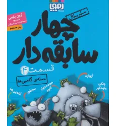 کتاب چهار سابقه دار 4 (حمله ی گامبی ها) کتاب چهار سابقه دار 4 (حمله ی گامبی ها)