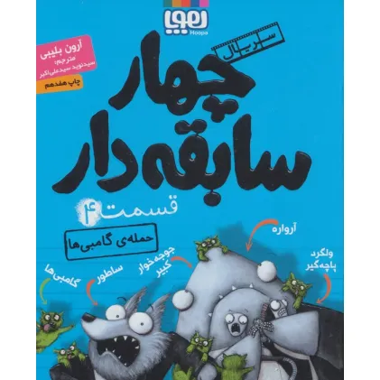 کتاب چهار سابقه دار 4 (حمله ی گامبی ها)