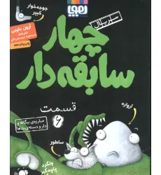 کتاب چهار سابقه دار 6 (مبارزه ی بیگانه و دار و دسته ی بدها) کتاب چهار سابقه دار 6 (مبارزه ی بیگانه و دار و دسته ی بدها)