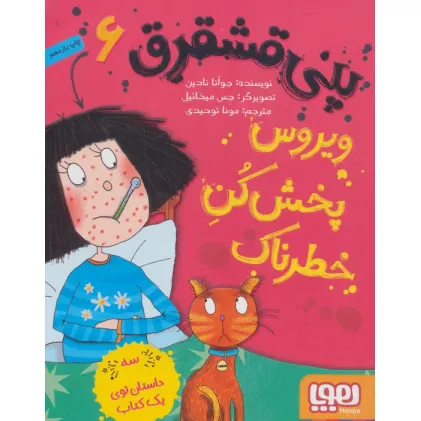 کتاب پنی قشقرق 6 (ویروس پخش کن خطرناک)