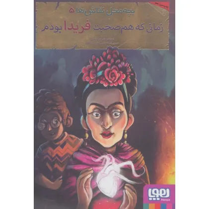 کتاب بچه محل نقاش ها 5 (زمانی که هم صحبت فریدا بودم)