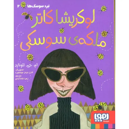 کتاب لوکریشا کاتر ملکه ی سوسکی (نبرد سوسک ها 2)