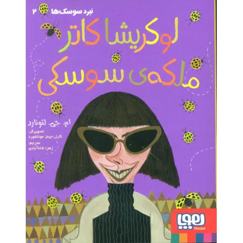 کتاب لوکریشا کاتر ملکه ی سوسکی (نبرد سوسک ها 2)