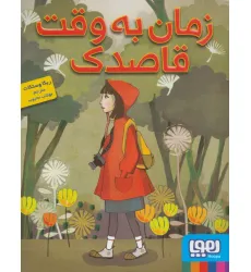 کتاب زمان به وقت قاصدک کتاب زمان به وقت قاصدک
