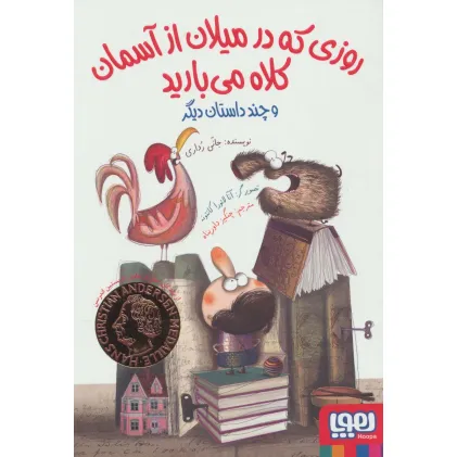 کتاب روزی که در میلان از آسمان کلاه می بارید و چند داستان دیگر