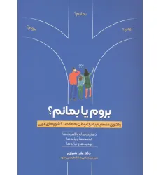 کتاب بروم یا بمانم؟ (واکاوی تصمیم به ترک وطن به مقصد کشورهای غربی)