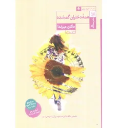 کتاب همه دختران گمشده کتاب همه دختران گمشده