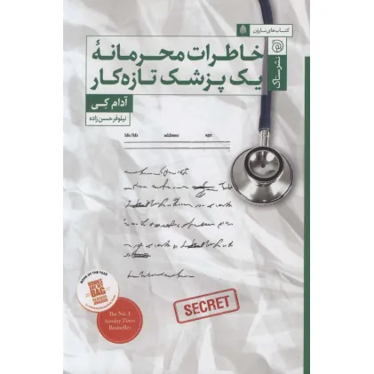 کتاب خاطرات محرمانه یک پزشک تازه کار