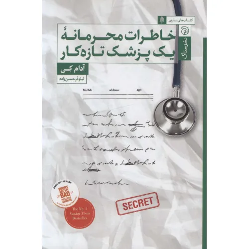 کتاب خاطرات محرمانه یک پزشک تازه کار